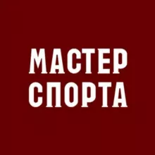 МАСТЕРСПОРТА