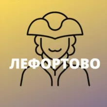 Лефортово