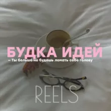 БУДКА ИДЕЙ для reels
