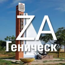 Zа Геническ