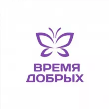 ФОНД ВРЕМЯ ДОБРЫХ
