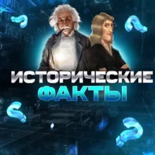 Исторические факты