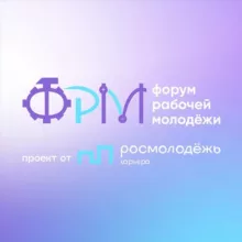ХI Всероссийский форум рабочей молодежи