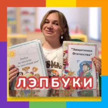 ЛЭПБУКИ, ИГРЫ И ПОСОБИЯ. Воспитатель и дошкольник
