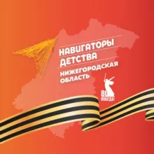 #НавигаторыДетства52 | Официальный канал