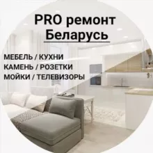 PRO ремонт Беларусь - мебель, кухни, техника