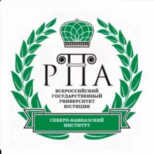 Северо-Кавказский институт (ф) ВГУЮ (РПА Минюста России)