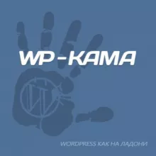 WP-Kama.ru
