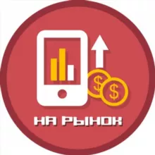 На Рынок | Инвестиции и Финансы