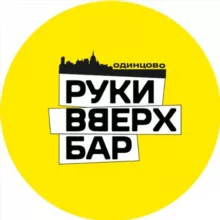 Руки Вверх! Бар Одинцово