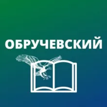 Обручевский