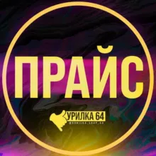 Курилка 64: Прайс💰