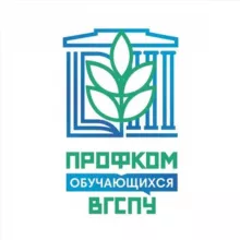 Профсоюзная организация обучающихся ВГСПУ