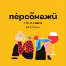 Ресторан Персонажи