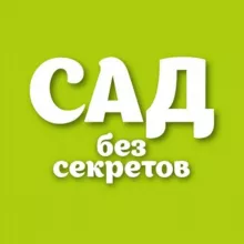 САД БЕЗ СЕКРЕТОВ