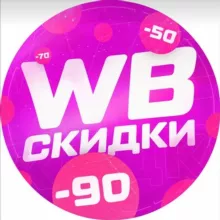 🧡Скидки 90% на Wildberries💜Обзоры товаров 🔥