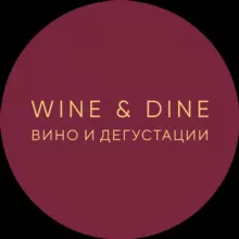 Wine&Dine. Вино и дегустации
