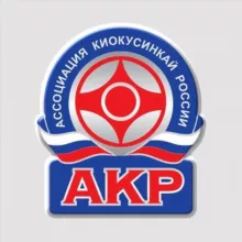 АКР | Ассоциация Киокусинкай России