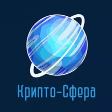 Крипто-Сфера