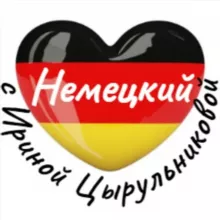 КАНАЛ—НЕМЕЦКИЙ С И.ЦЫРУЛЬНИКОВОЙ