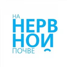 На нервной почве
