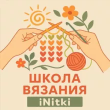 ШКОЛА ВЯЗАНИЯ iNitki