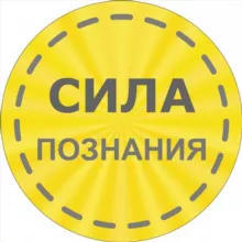Сила Познания💡