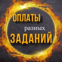 Оплаты проверенных заказчиков