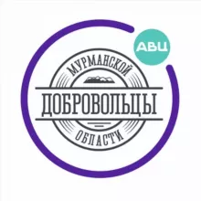 Добровольцы Мурманской области
