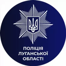 Поліція Луганщини