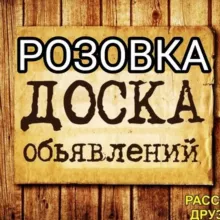 Розовка. Объявления