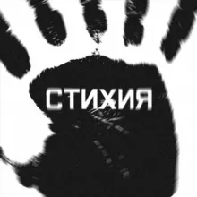 СТИХИЯ