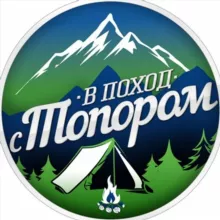 В поход с топором