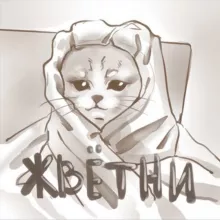 жвётни