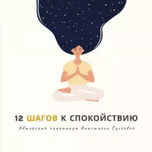 12 шагов к спокойствию