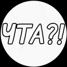 ЧТА?!