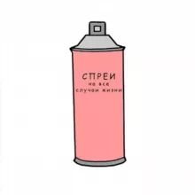 Спреи на все случаи жизни