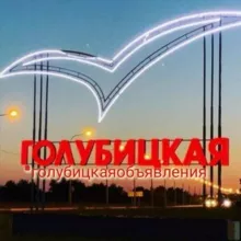 ГОЛУБИЦКАЯ станица объявления/новости станицы /района /края.