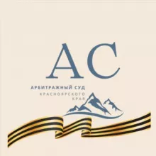 Арбитражный суд Красноярского края