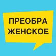 Преображенское