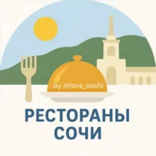 Рестораны🍔Сочи