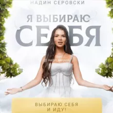 Я выбираю себя | Надин Серовски