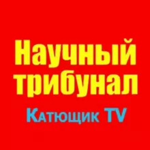 Научный трибунал Катющик ТВ