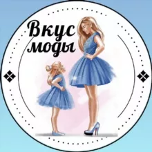 ❀ВкУс❀ ❀МоДы❀Женская, детская одежда и обувь