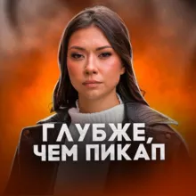 Глубже Чем Пикап | Алина Каримова