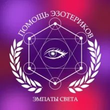 ПОМОЩЬ ЭЗОТЕРИКОВ ЭМПАТЫ СВЕТА 17♾️17