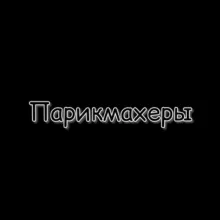 Парикмахеры