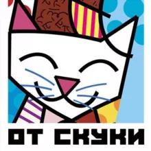 От скуки