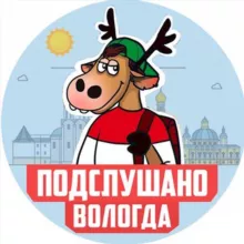 ПОДСЛУШАНО ВОЛОГДА