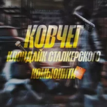 🔆 S.T.A.L.K.E.R. «Ковчег» 🔆